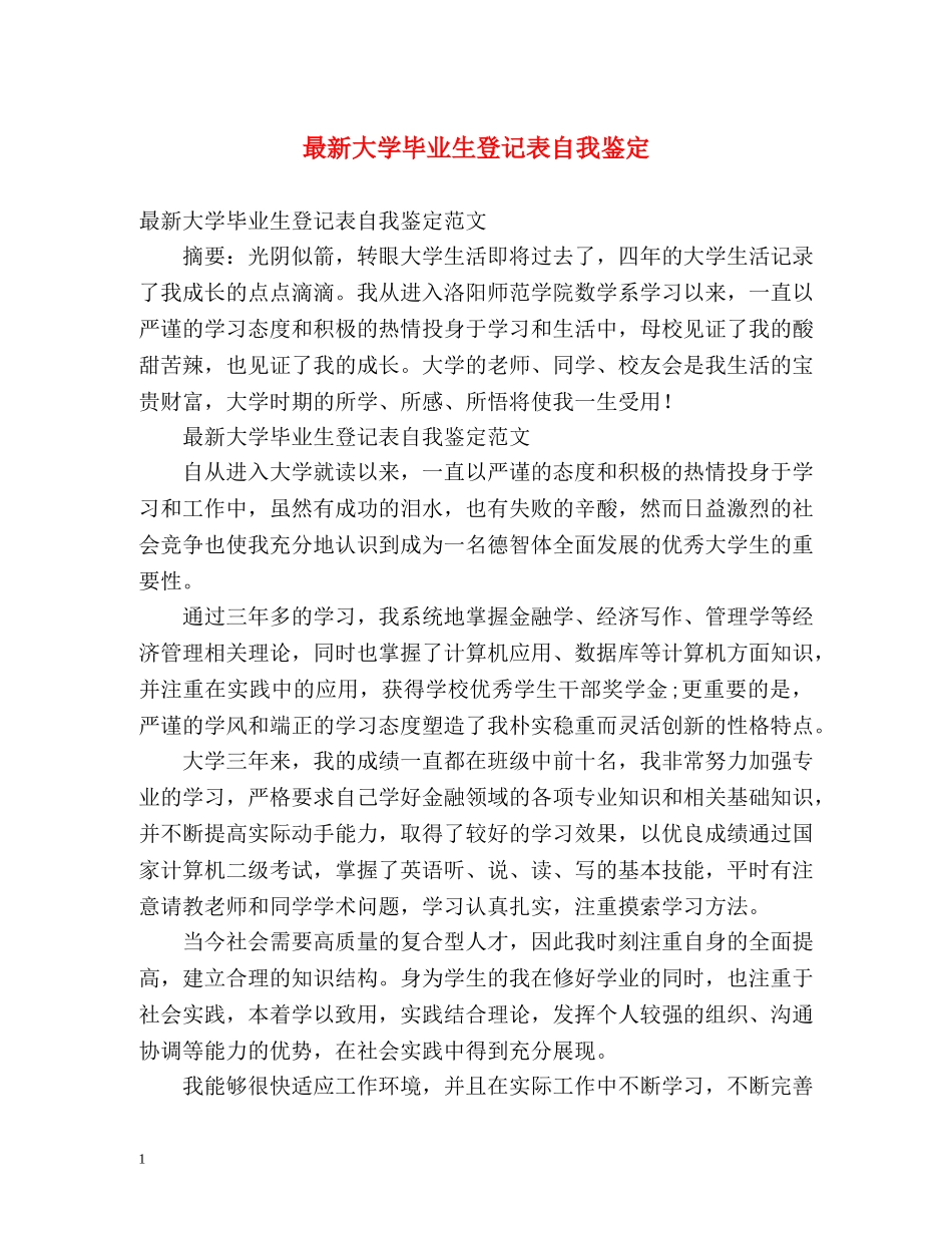 最新大学毕业生登记表自我鉴定 _第1页