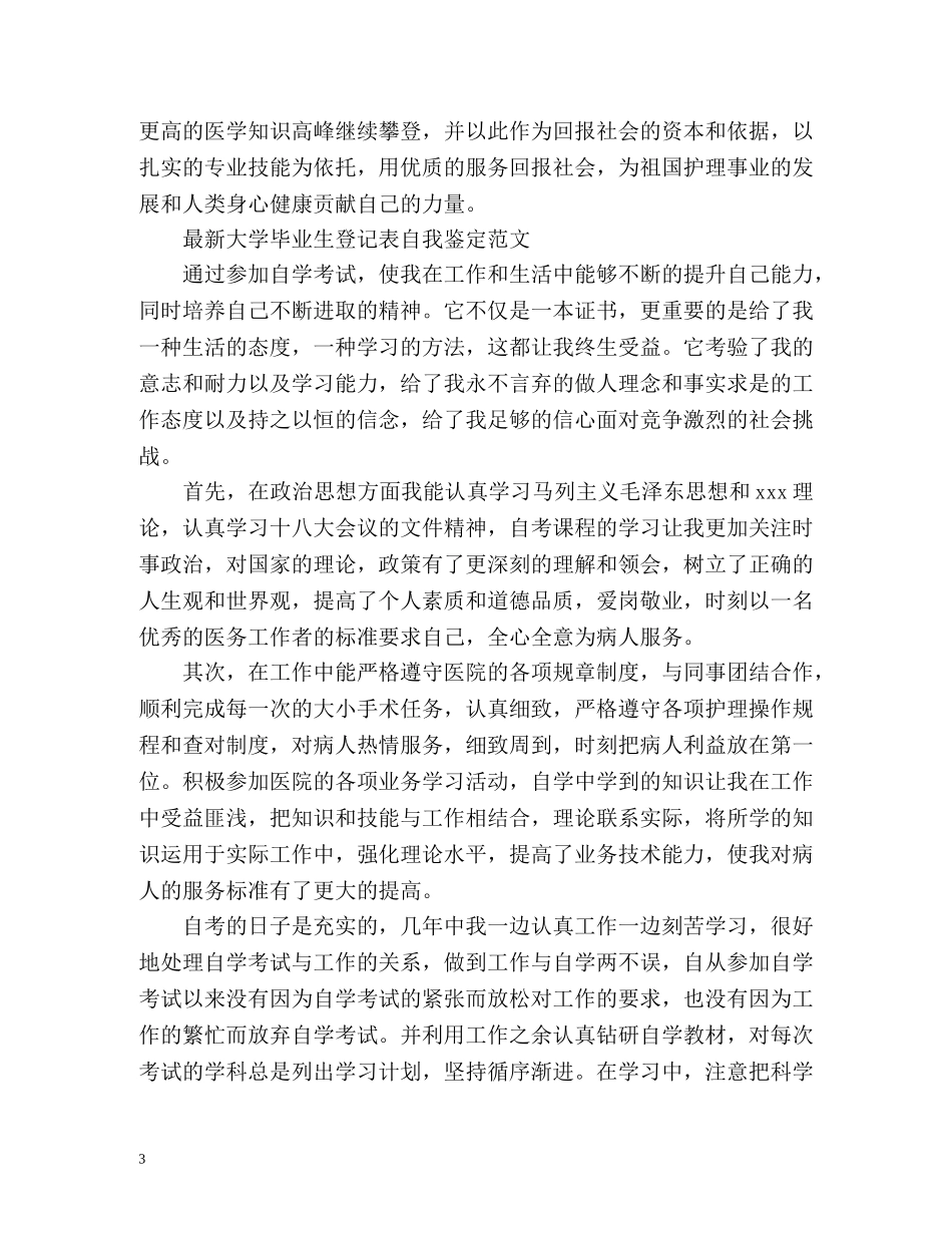 最新大学毕业生登记表自我鉴定 _第3页