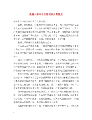 最新大学毕业生登记表自我鉴定 
