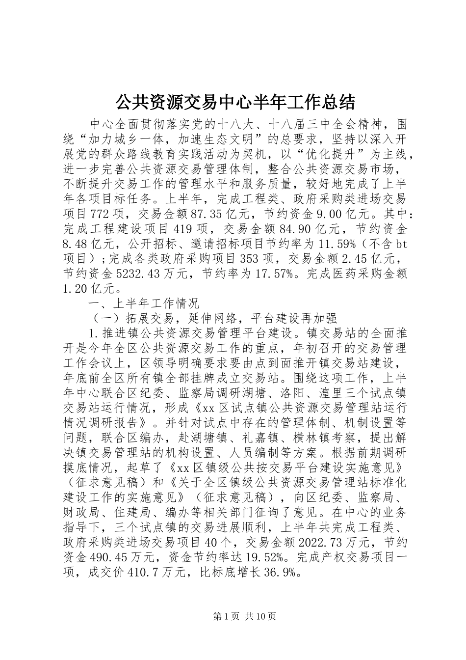 公共资源交易中心半年工作总结_第1页