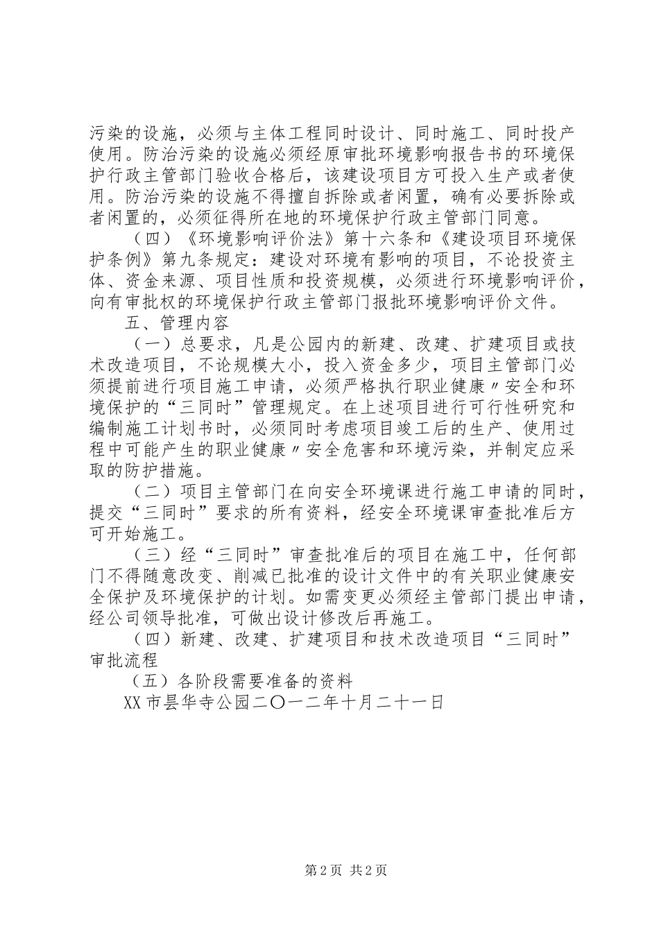 XX市昙华寺公园新建改扩建“三同时”管理制度_第2页