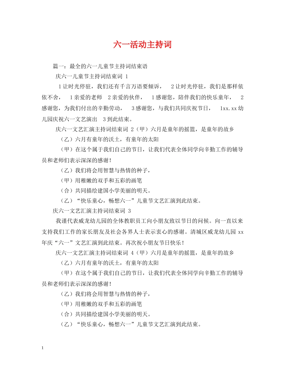 六一活动主持词 _第1页