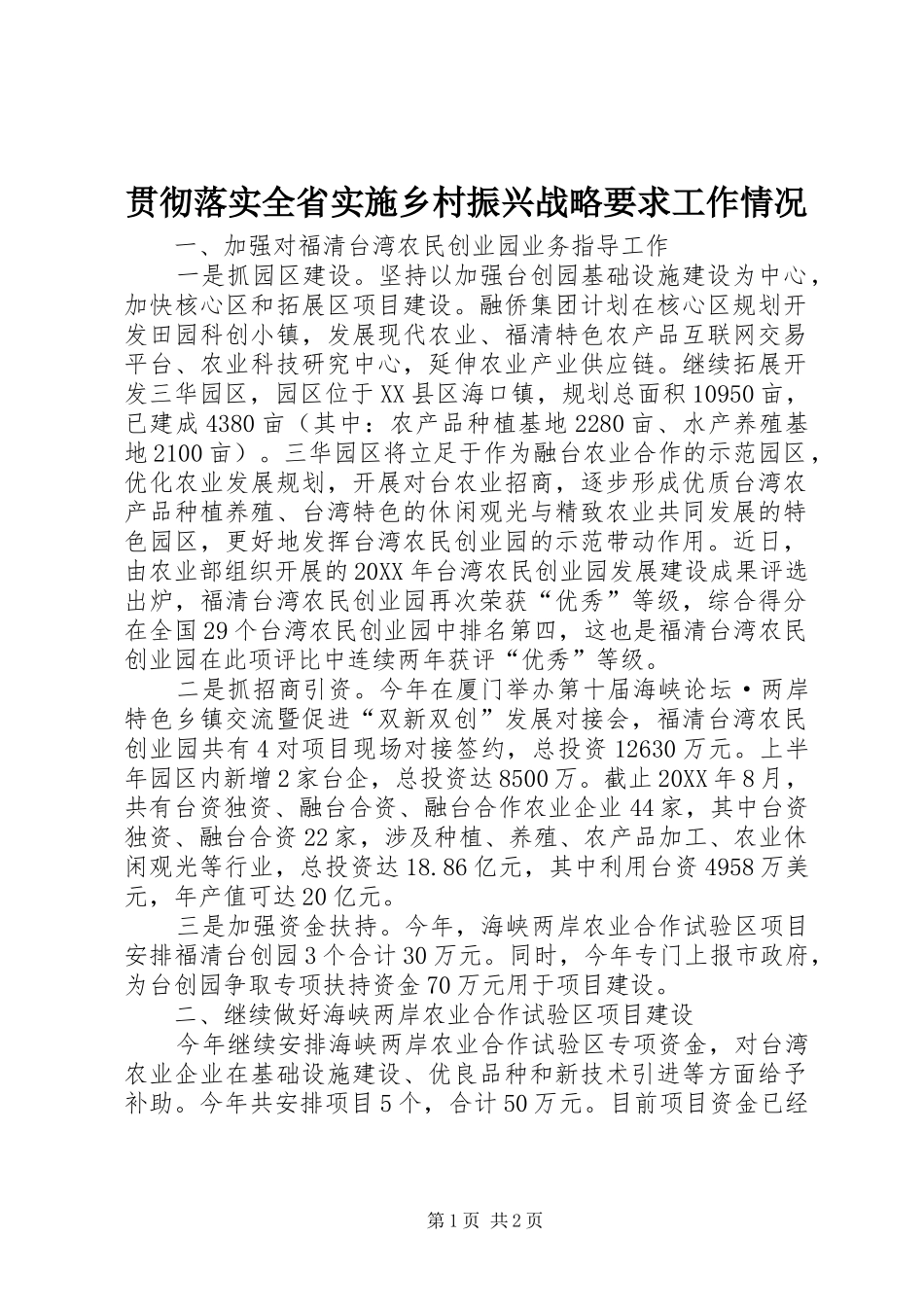 贯彻落实全省实施乡村振兴战略要求工作情况_第1页
