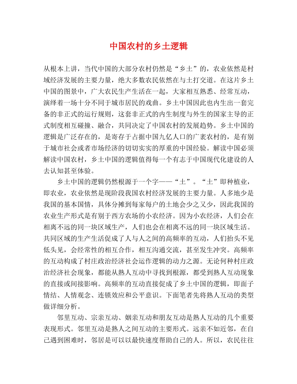 中国农村的乡土逻辑 _第1页