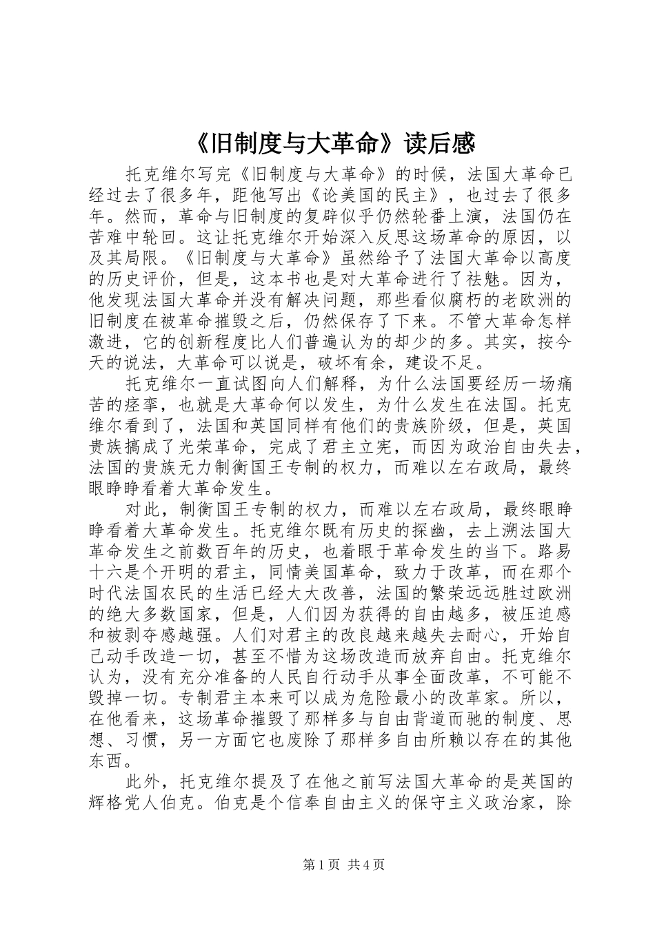 《旧制度与大革命》读后感_第1页