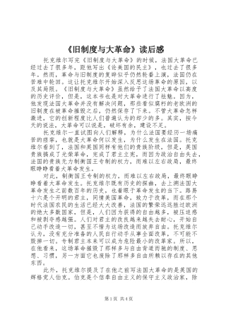 《旧制度与大革命》读后感