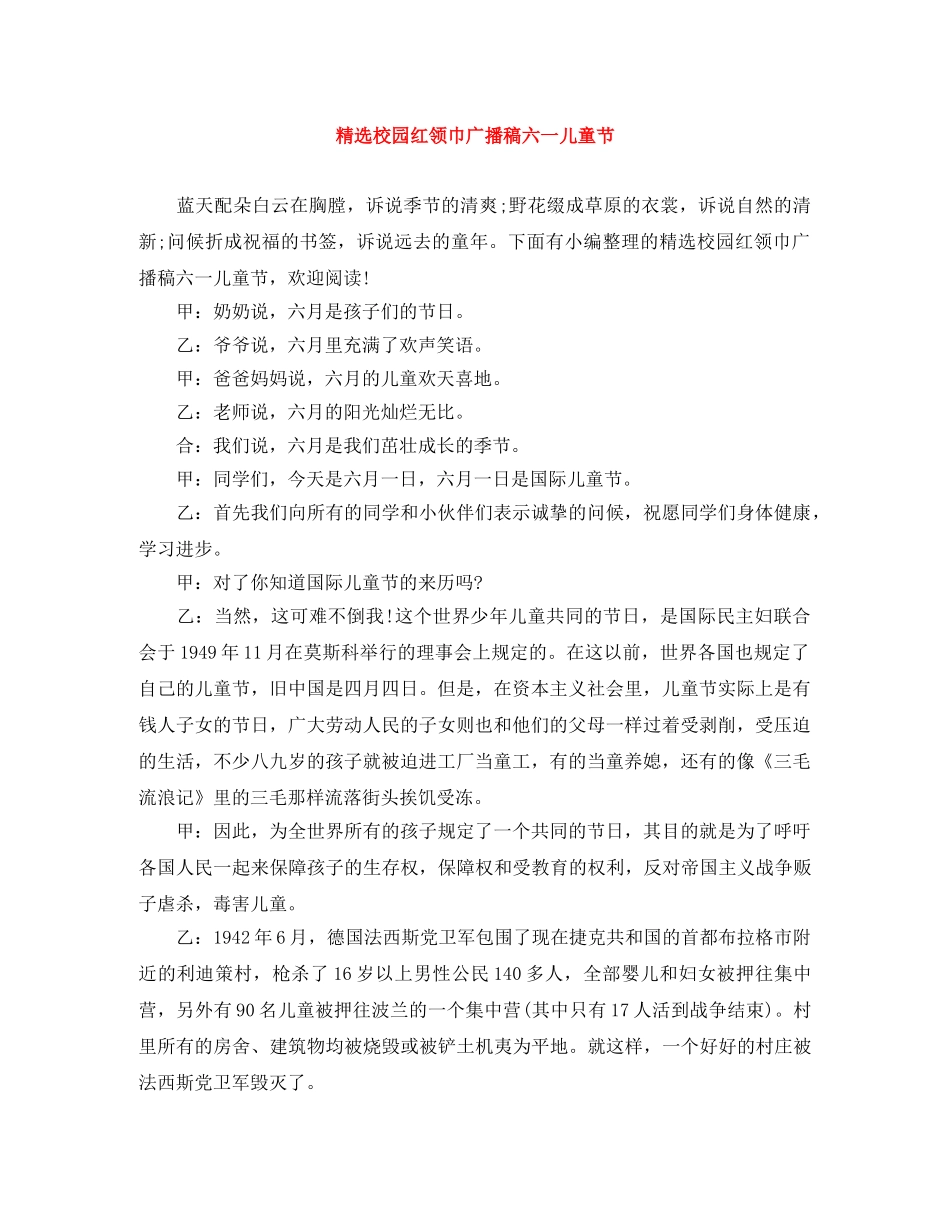 精选校园红领巾广播稿六一儿童节 _第1页