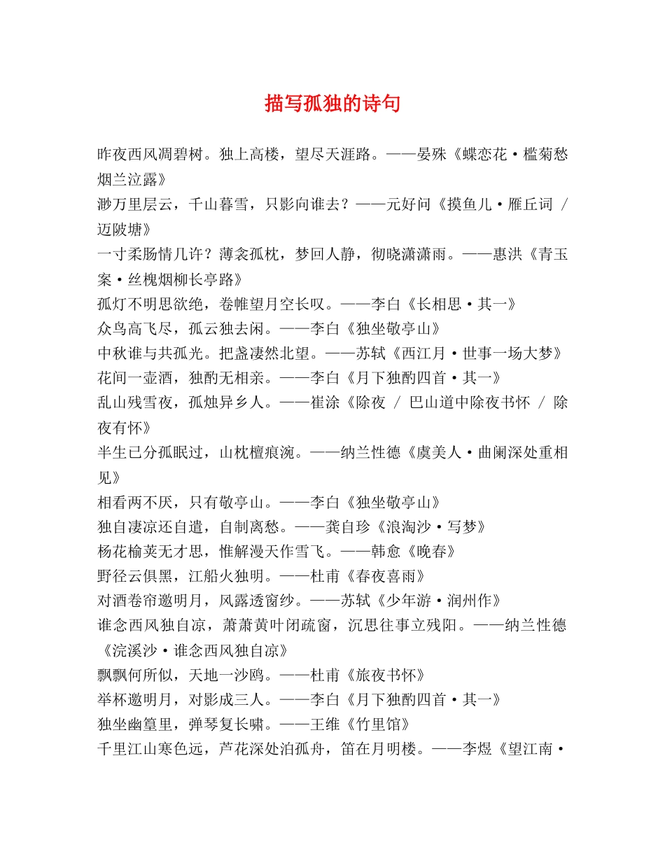 描写孤独的诗句 _第1页