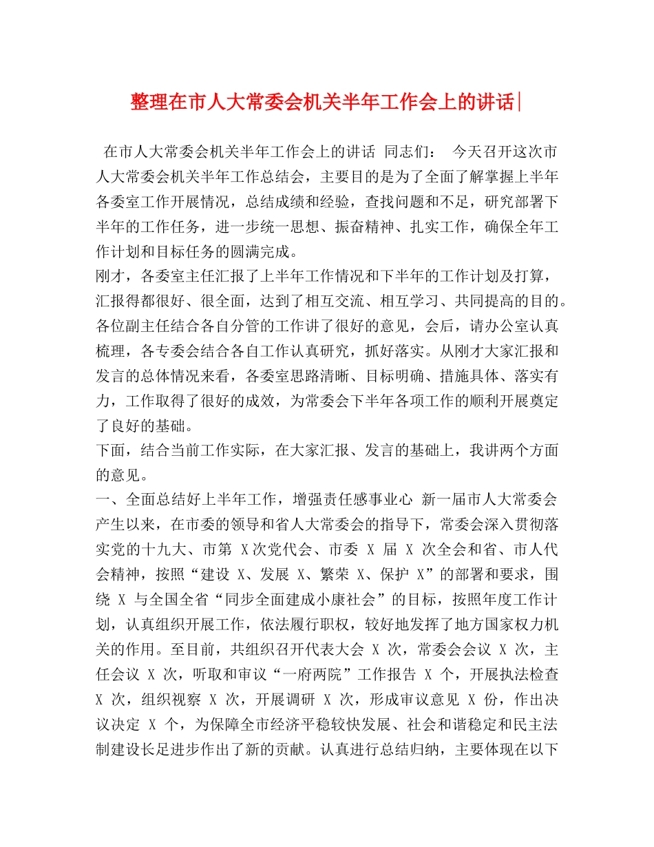整理在市人大常委会机关半年工作会上的讲话- _第1页