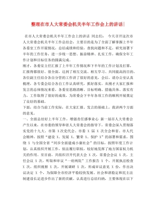 整理在市人大常委会机关半年工作会上的讲话- 