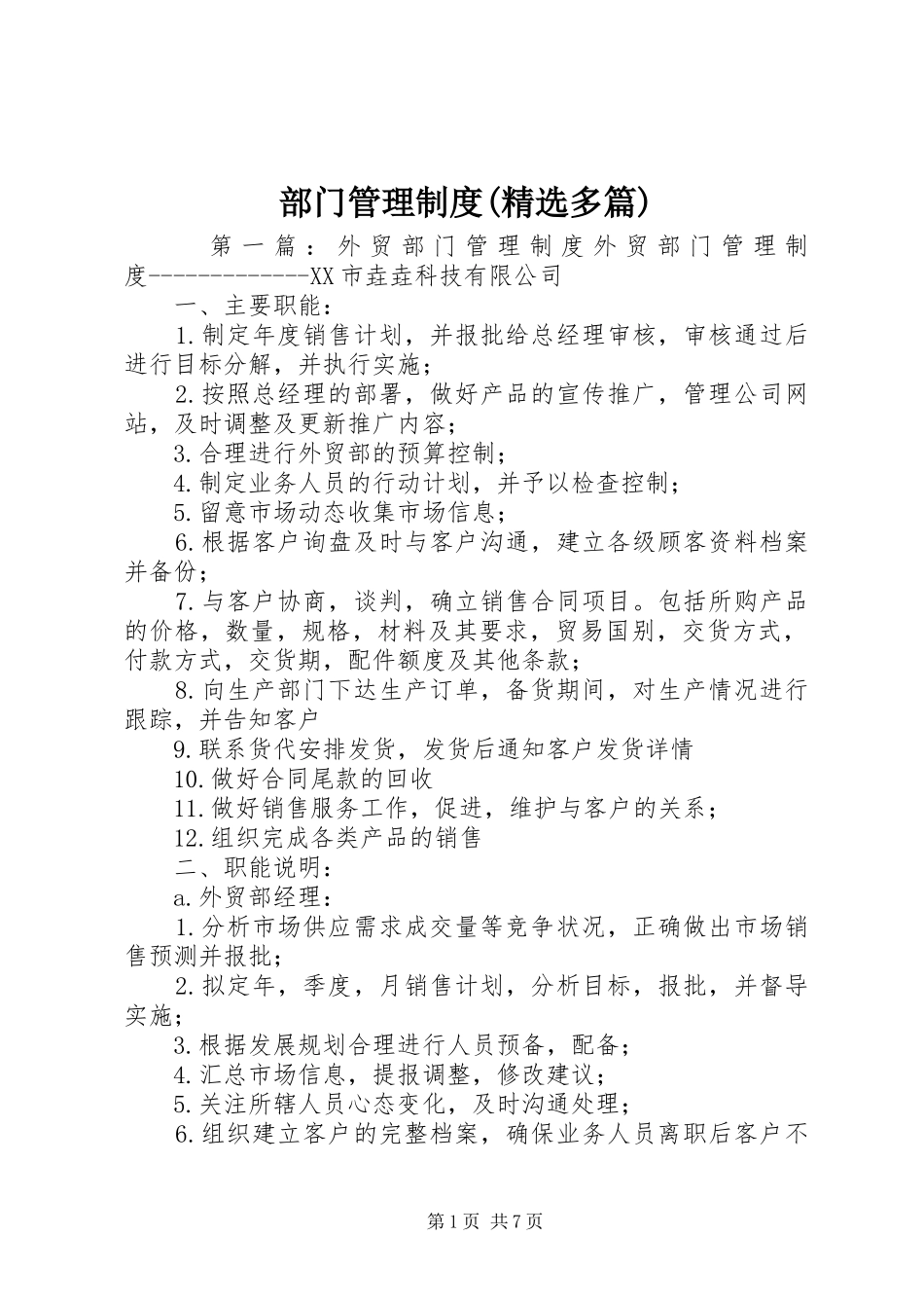 部门管理制度(精选多篇)_第1页