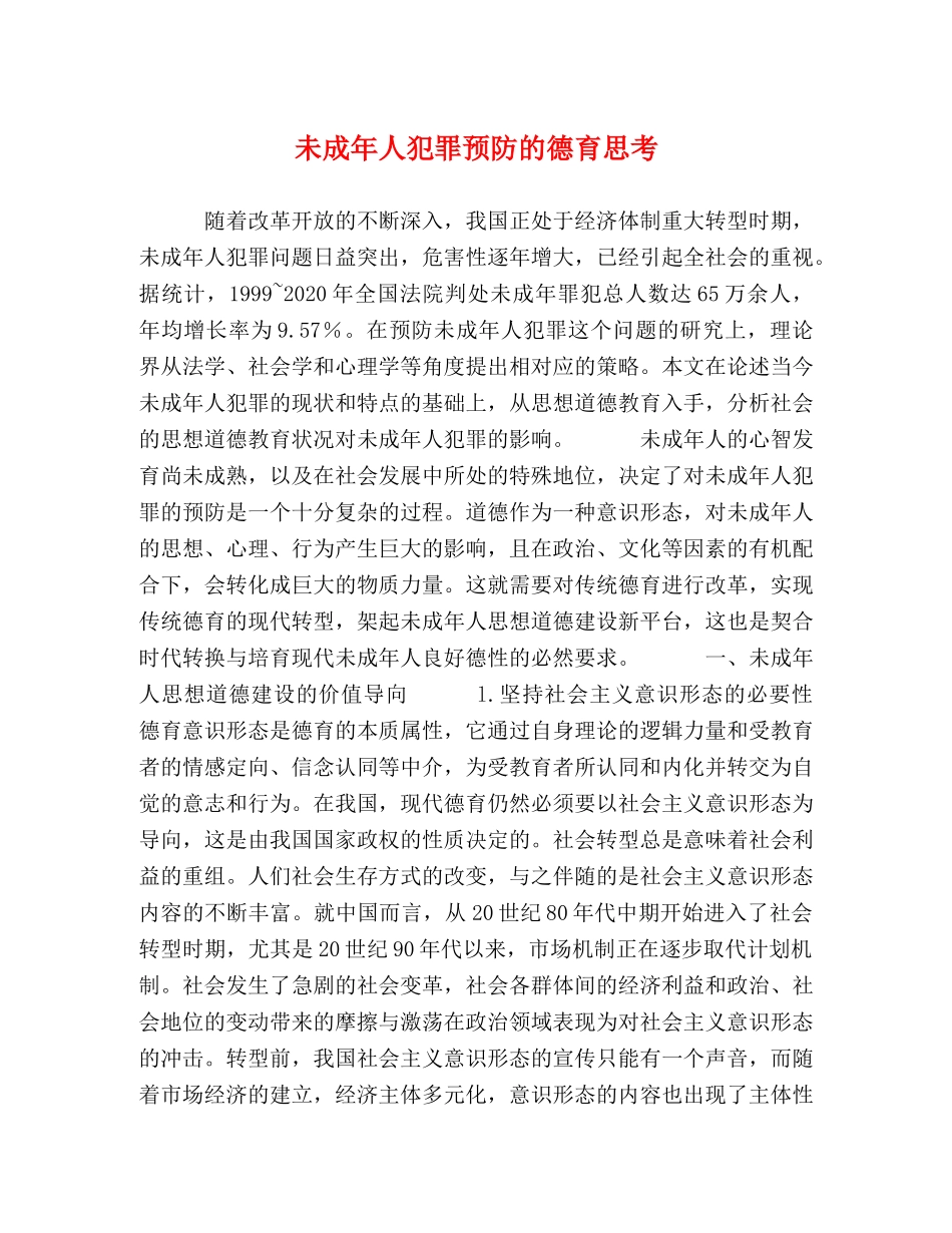 未成年人犯罪预防的德育思考 _第1页