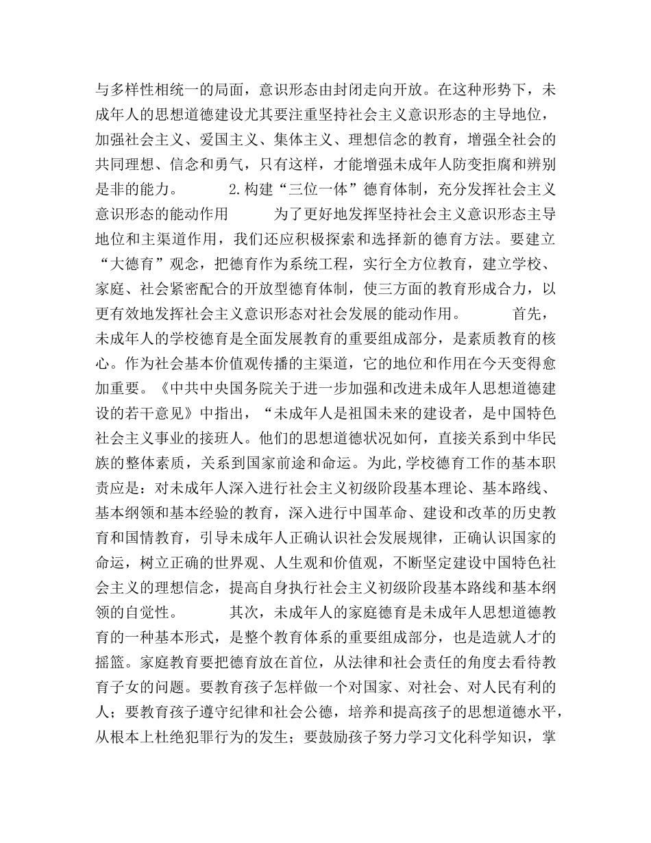 未成年人犯罪预防的德育思考 _第2页