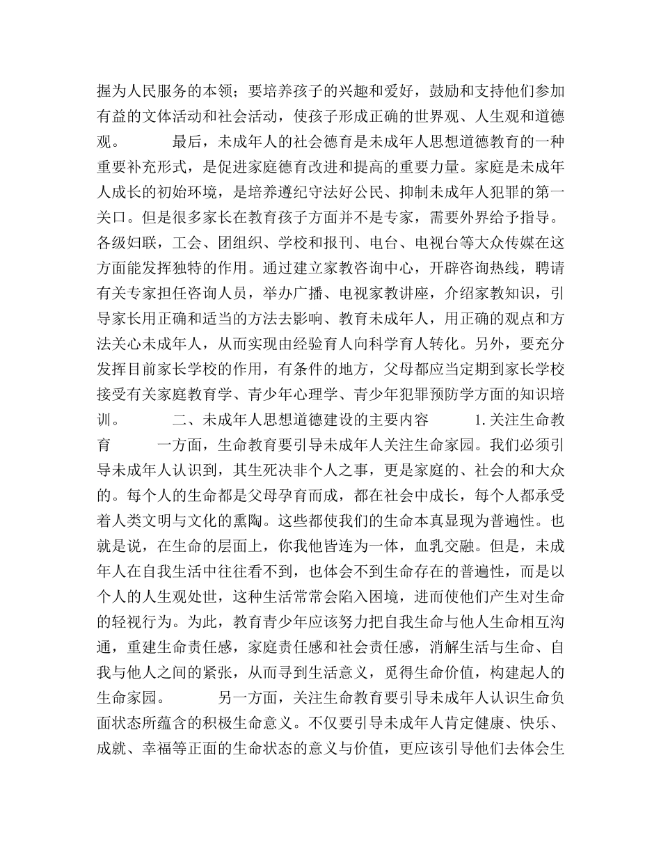 未成年人犯罪预防的德育思考 _第3页