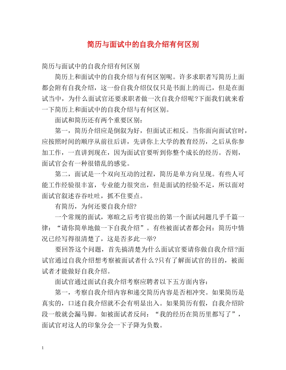 简历与面试中的自我介绍有何区别 _第1页