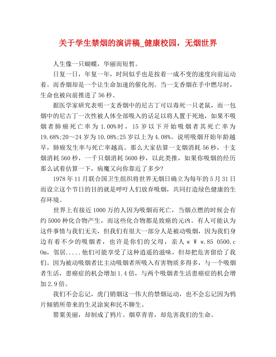 关于学生禁烟的演讲稿_健康校园，无烟世界 _第1页