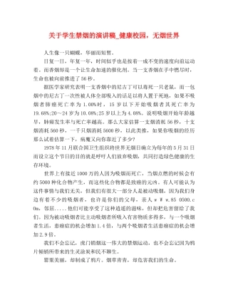 关于学生禁烟的演讲稿_健康校园，无烟世界 