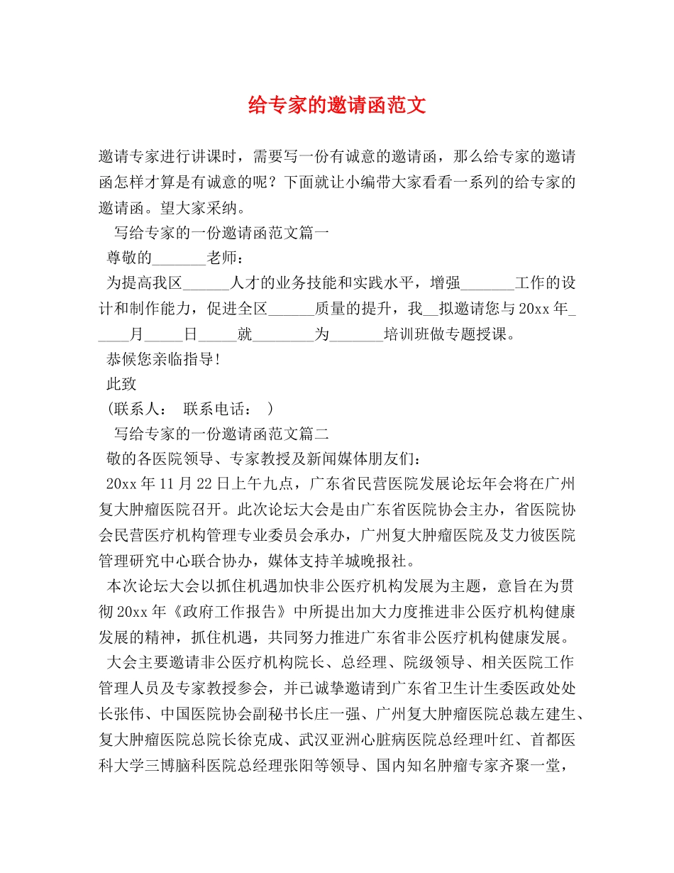 给专家的邀请函范文 _第1页