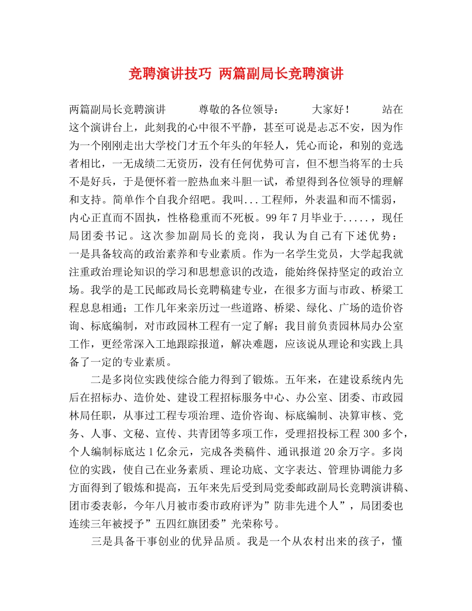 竞聘演讲技巧 两篇副局长竞聘演讲 _第1页