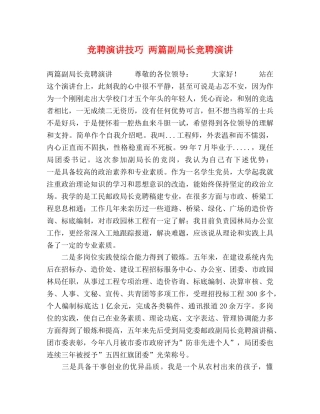 竞聘演讲技巧 两篇副局长竞聘演讲 