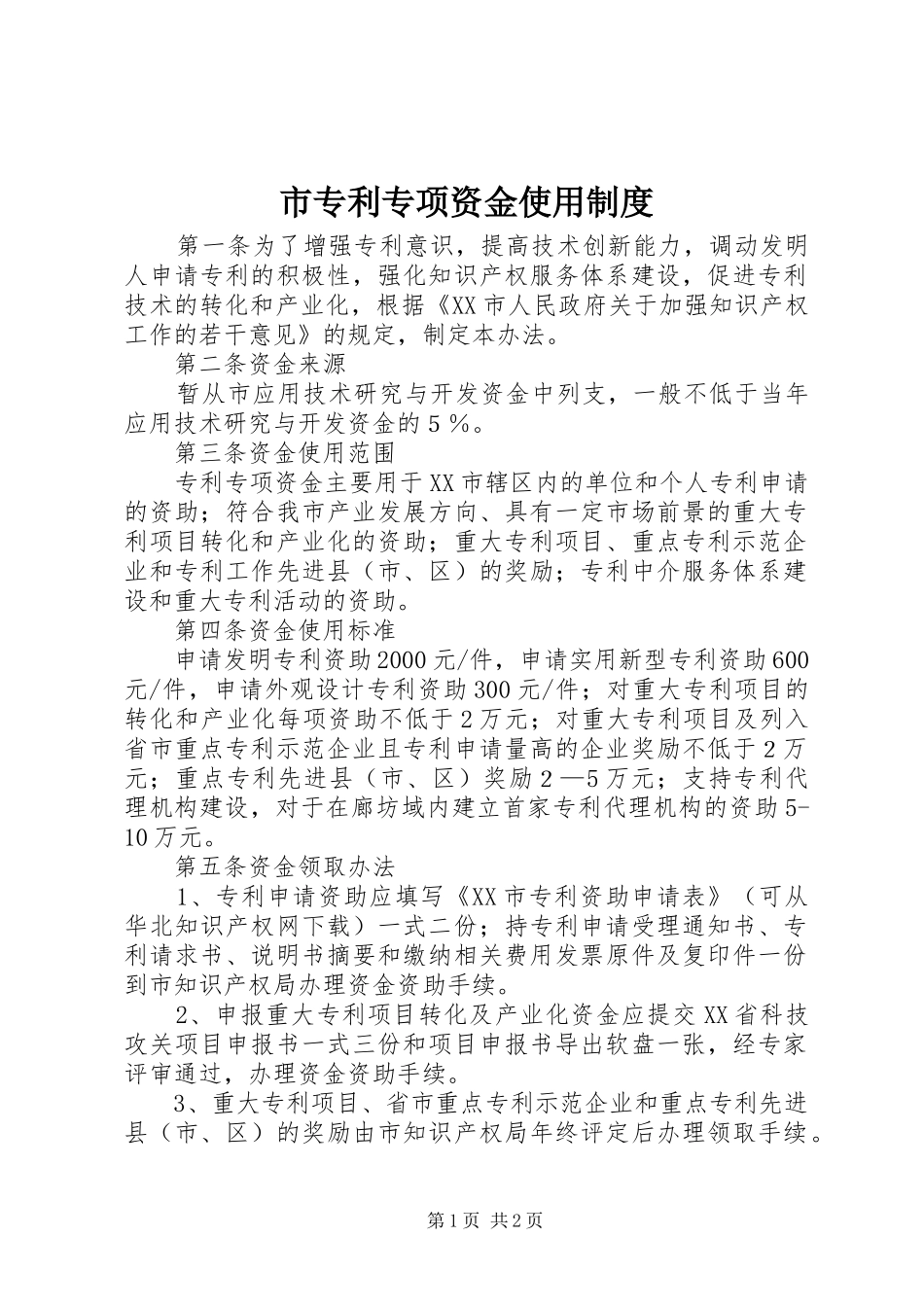 市专利专项资金使用制度_第1页