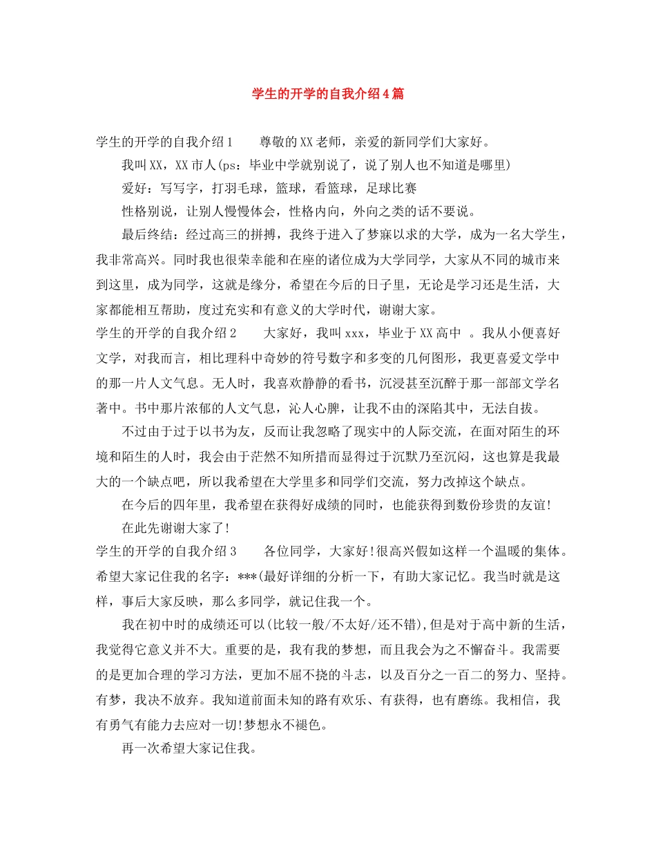 学生的开学的自我介绍4篇 _第1页