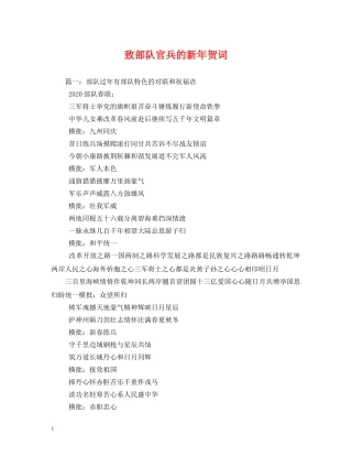 贺词大全-致部队官兵的新年贺词2 