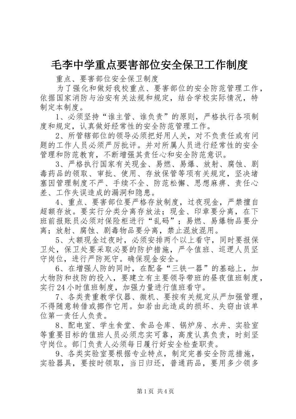 毛李中学重点要害部位安全保卫工作制度_第1页