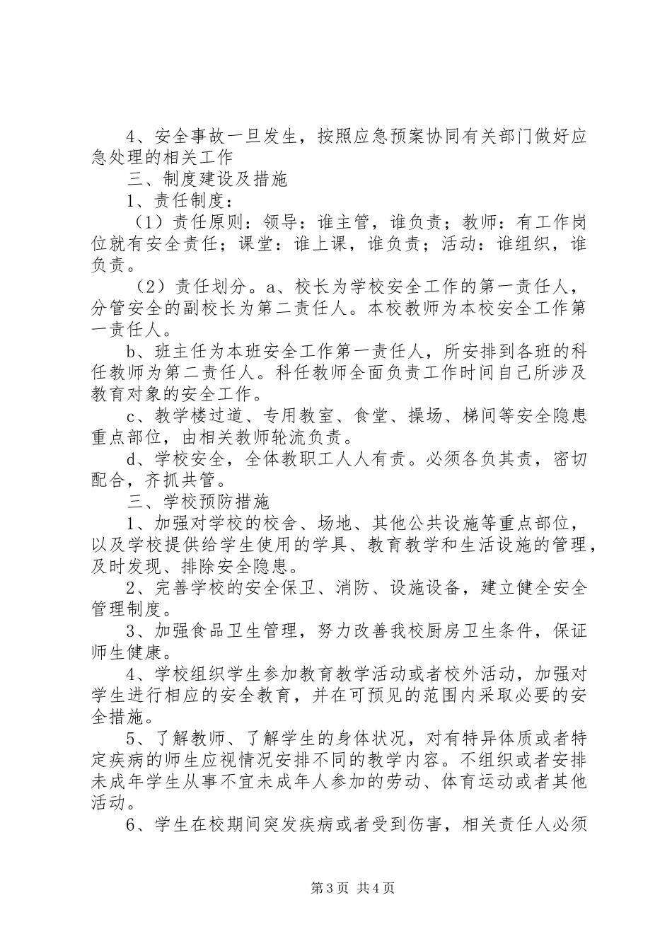 毛李中学重点要害部位安全保卫工作制度_第3页