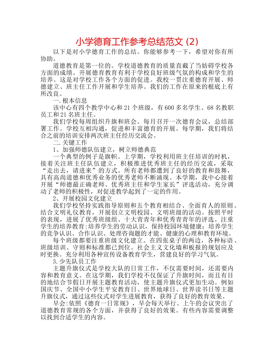 小学德育工作参考总结范文 (2) _第1页