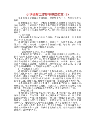 小学德育工作参考总结范文 (2) 