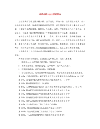年终总结大会主持词范本 