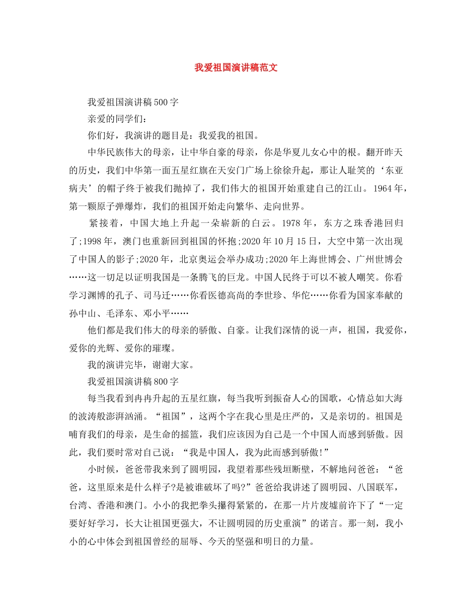 我爱祖国演讲稿范文 _第1页