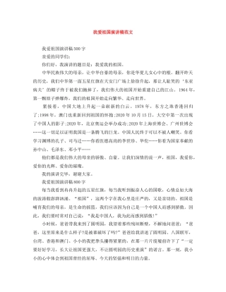 我爱祖国演讲稿范文 