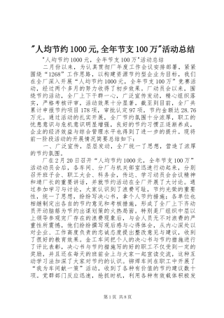 -人均节约1000元,全年节支100万-活动总结