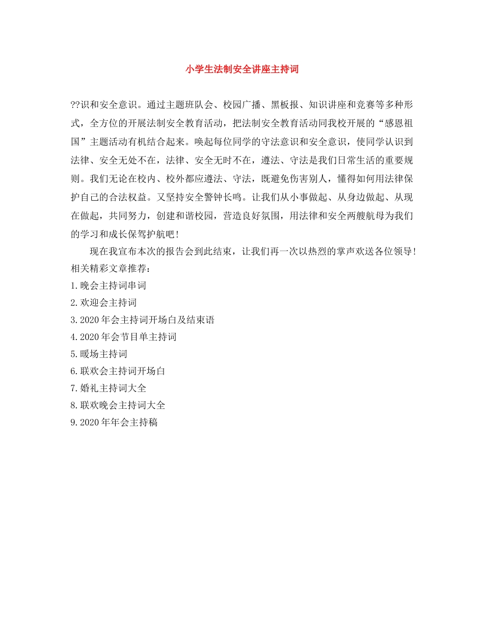 小学生法制安全讲座主持词 _第1页