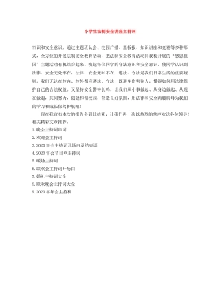 小学生法制安全讲座主持词 