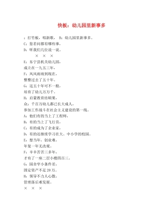 快板幼儿园里新事多 