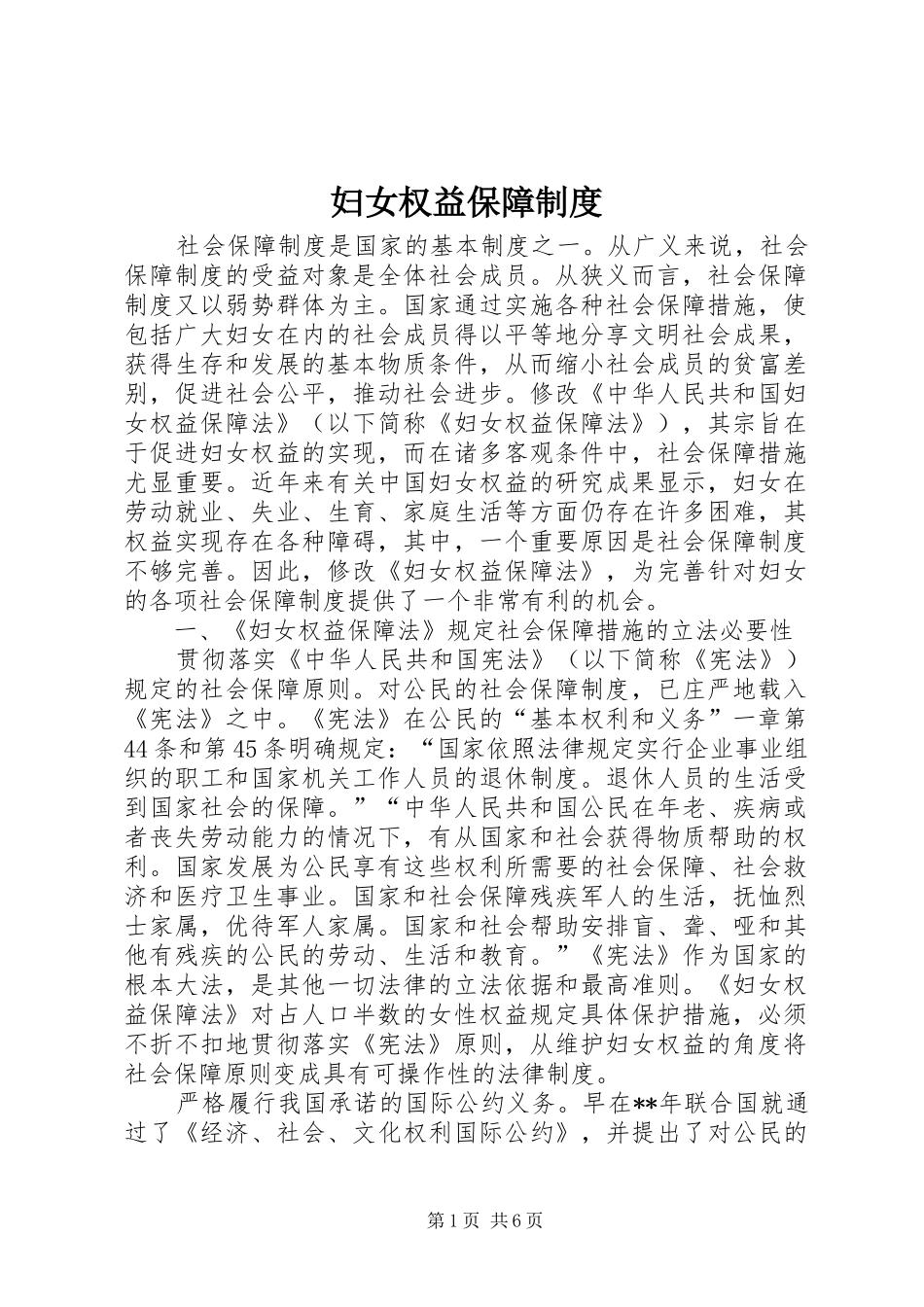 妇女权益保障制度_第1页
