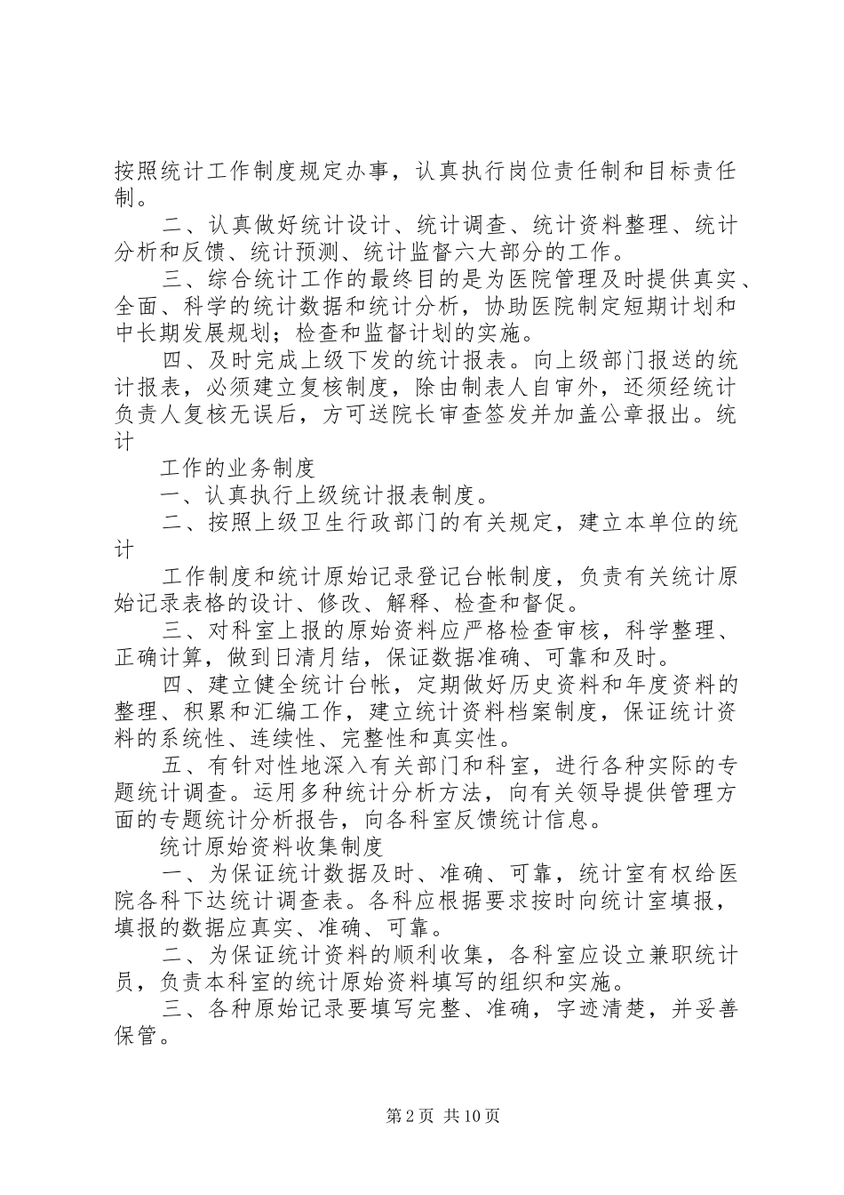 信息统计科工作制度_第2页