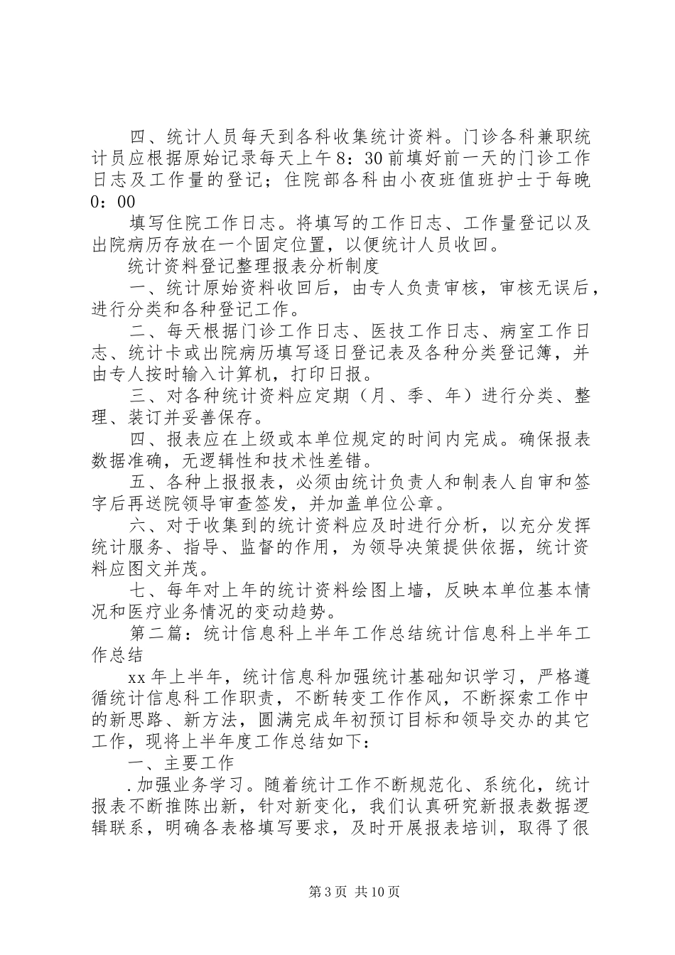 信息统计科工作制度_第3页