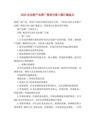 2024企业新产品推广策划方案3篇汇编盘点 