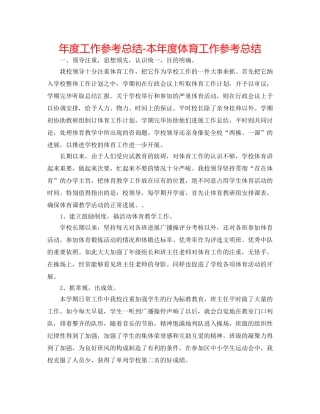 年度工作参考总结-本年度体育工作参考总结 