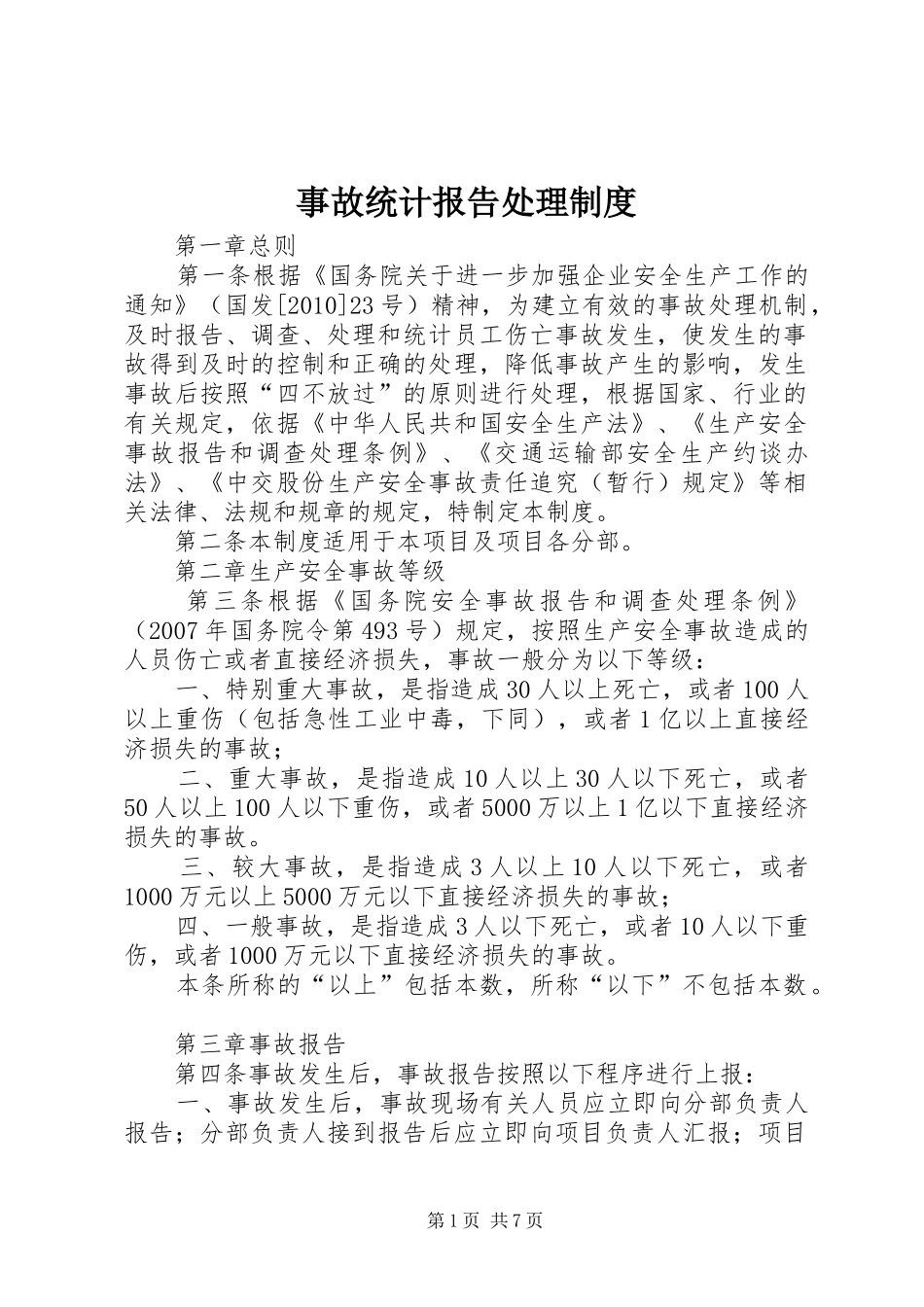 事故统计报告处理制度_第1页