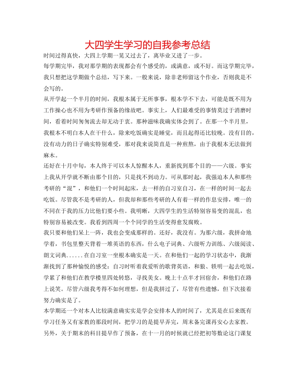 大四学生学习的自我参考总结 _第1页
