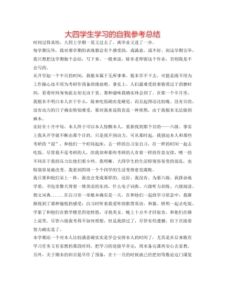 大四学生学习的自我参考总结 