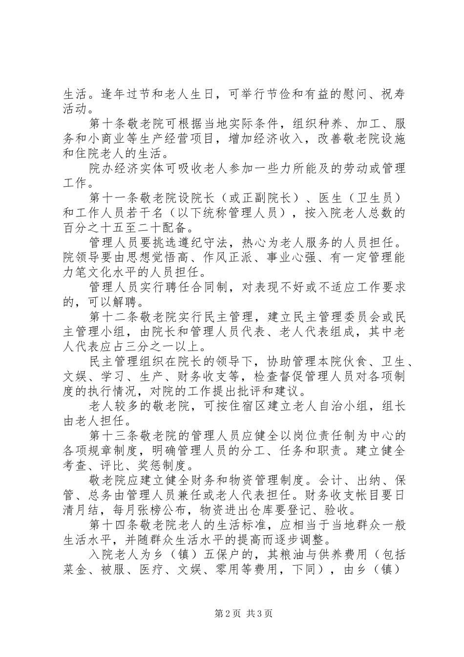 养老院管理制度范本_第2页