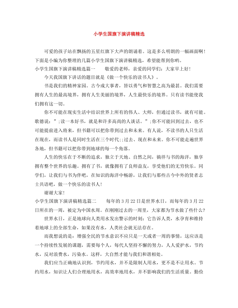 小学生国旗下演讲稿精选 _第1页