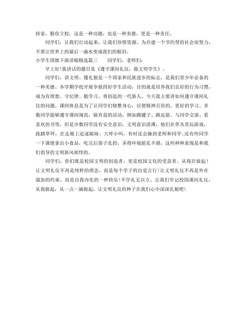 小学生国旗下演讲稿精选 _第2页