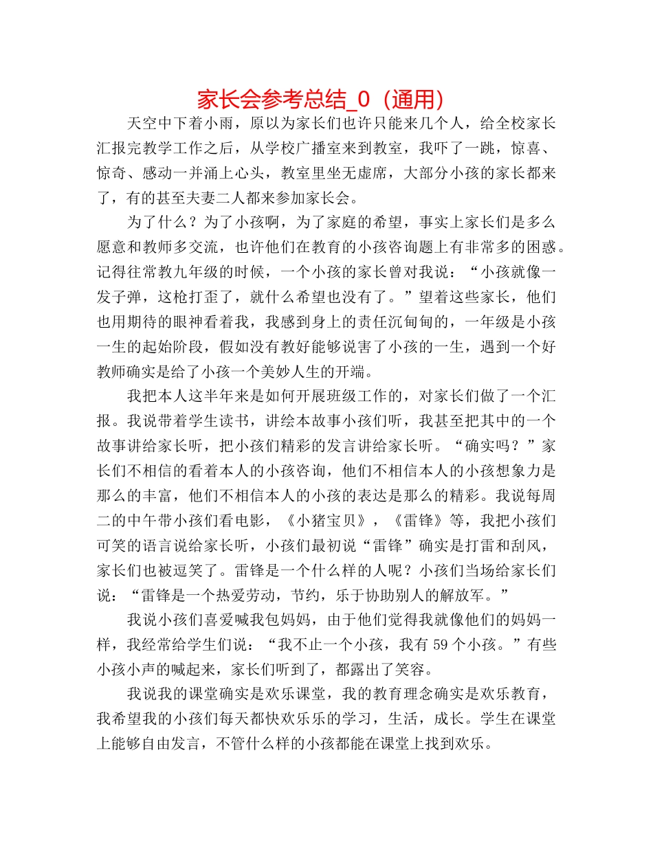 家长会参考总结_0（通用） _第1页